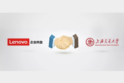 聯(lián)想Filez|攜手上海交大，以信息化促進教育現(xiàn)代化