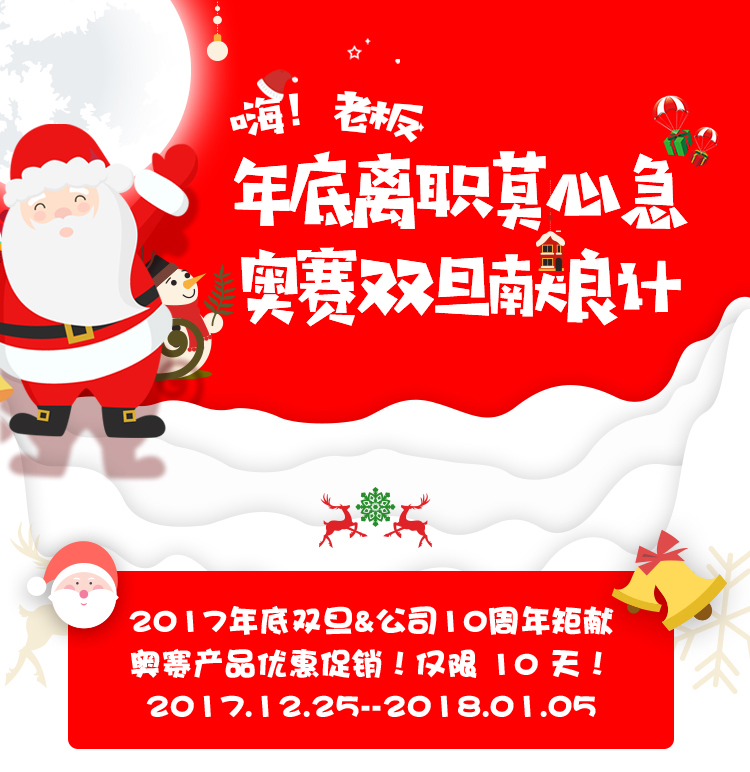 員工離職莫心急，奧賽雙旦送好禮