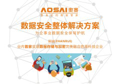 奧賽云盾加密 企業(yè)數(shù)據(jù)無憂必選